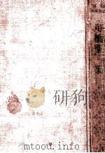 舟橋聖一集（1954.09 PDF版）