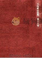 文學時評:1   1973-1974  PDF电子版封面    川端康成 