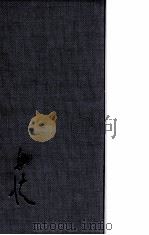 詩文評論:10 1985-1986 PDF电子版封面 北原白秋