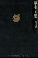 啄木全集:6（1967-1968 PDF版）