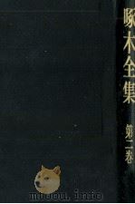 啄木全集:2 1967-1968 PDF电子版封面 石川啄木