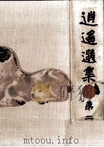 逍遙選集:2   1926-1927  PDF电子版封面    坪内逍遥 