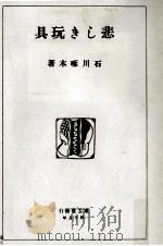 悲しき玩具:一握の砂以後   1912.06  PDF电子版封面    石川啄木 