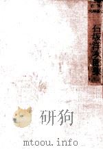 石坂洋次郎集 1953-1955 PDF电子版封面 石坂洋次郎
