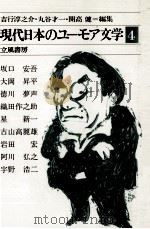 現代日本のユーモア文学:4（1980-1981 PDF版）