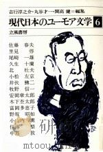 現代日本のユーモア文学:6 1980-1981 PDF电子版封面 吉行淳之介