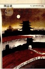 開高健 1991.06 PDF电子版封面 開高健