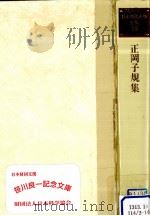 正岡子規集 1980.05 PDF电子版封面 正岡子規