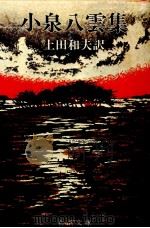 小泉八雲集（1975.03 PDF版）