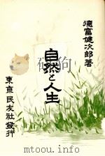自然と人生 1968.12 PDF电子版封面 徳富蘆花著