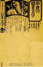 中世の隠者文学 1976.06 PDF电子版封面 伊藤博之