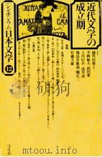 近代文学の成立期   1977.11  PDF电子版封面    越智治雄 