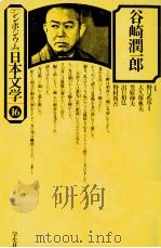 谷崎潤一郎（1976.01 PDF版）