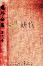 鴎外全集:3 1971.11-1975.06 PDF电子版封面 森鴎外