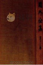 鴎外全集:13   1971.11-1975.06  PDF电子版封面    森鴎外 