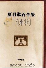 夏目漱石全集:2   1971.04-1973.03  PDF电子版封面    夏目漱石 
