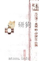 高浜虚子 · 長塚節 · 伊藤左千夫集 1968.09 PDF电子版封面 高浜虚子