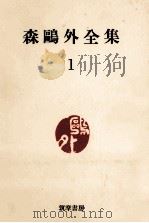 森鴎外全集:1 1965 PDF电子版封面 森鴎外