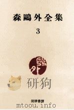 森鴎外全集:3   1965  PDF电子版封面    森鴎外 