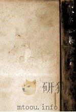 露伴全集:13 1954-1980 PDF电子版封面 幸田露伴
