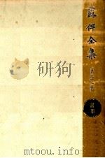 露伴全集:32（1954-1980 PDF版）