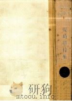 島崎藤村集 1 1961-1963 PDF电子版封面 島崎藤村
