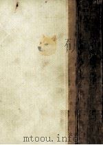 谷崎潤一郎集:1 1960-1963 PDF电子版封面 谷崎潤一郎