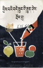 少儿卫生与健康小常识  藏文（1992 PDF版）