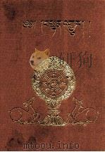 丹珠尔  第1卷  对勘本（1994 PDF版）