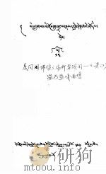 展阿闪佛像之际所要颂的口诀 7 十五 藏文 1978 PDF电子版封面 温乃益嘎曲增
