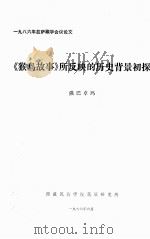 《猴鸟故事》所反映的历史背景初探  藏文（1986 PDF版）