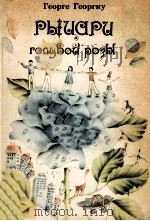 Рыцари голубой розы   1983  PDF电子版封面     