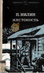 Жестокость   1984  PDF电子版封面    П. Нилин 