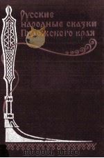 Русские народные сказки Пудожского края 1982 PDF电子版封面