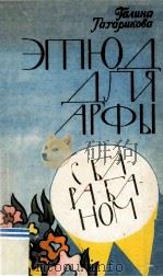 Этюд для арфы с барабаном : повести 1984 PDF电子版封面