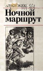 Ночной маршрут 1983 PDF电子版封面