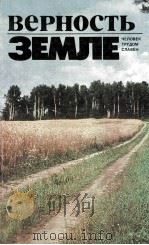 Верность земле : человек трудом славен 1984 PDF电子版封面