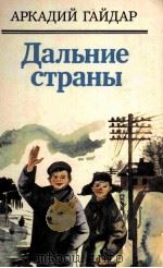 Дальние страны 1985 PDF电子版封面