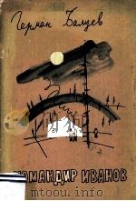 Командир иванов 1979 PDF电子版封面