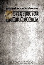 Утренние колокола 1983 PDF电子版封面