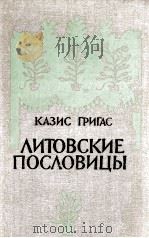 Литовские пословицы : Сравнительное исследование : пер. с литовского автор 1987 PDF电子版封面