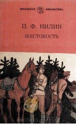 Жестокость 1983 PDF电子版封面