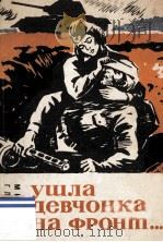 Ушла девчонка на фронт...（1981 PDF版）