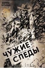 Чужие следы 1982 PDF电子版封面