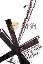 Красное небо 1983 PDF电子版封面