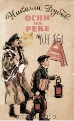 Огни на реке（1983 PDF版）
