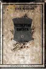 Четвертая высота 1954 PDF电子版封面 Елена Ильина