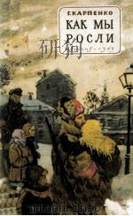 Как мы росли 1959 PDF电子版封面