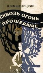 Сквозь огонь прошедшие 1983 PDF电子版封面
