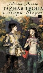 Тайная тропа к Бори-Верт   1981  PDF电子版封面     